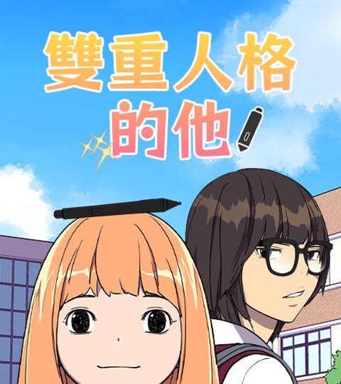 双重人格的他封面