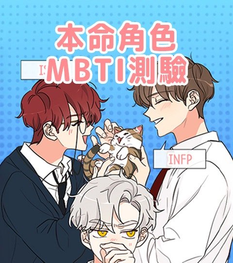本命角色MBTI测验封面