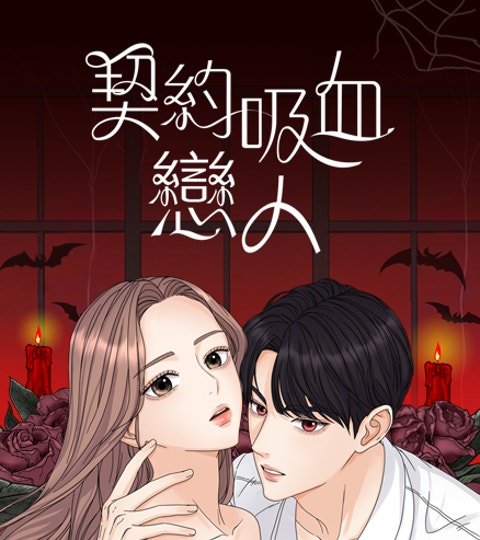 契约吸血恋人封面
