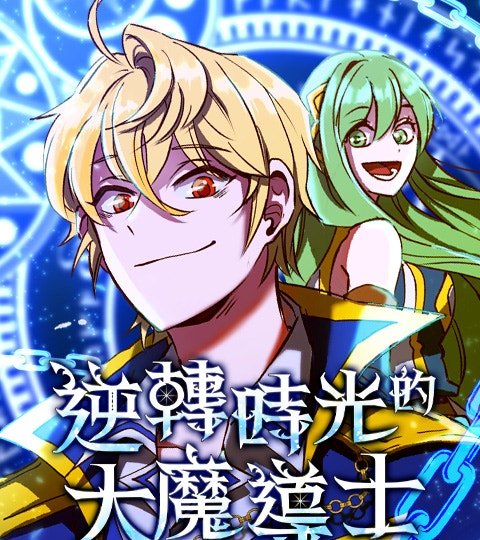 逆转时光的大魔导士