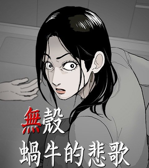 无壳蜗牛的悲歌封面